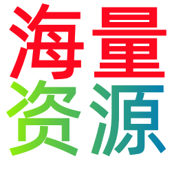 海量资源网