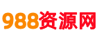 988资源网